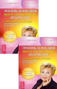 Энциклопедия нераспознанных диагнозов. Том 2 (количество томов: 2)