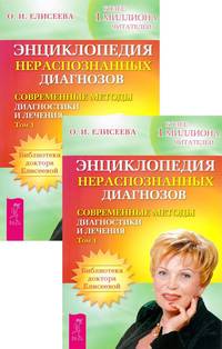 Энциклопедия нераспознанных диагнозов. Том 1 (количество томов: 2)