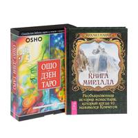 Книга Мирдада. Ошо Дзен Таро (+ CD-ROM; количество томов: 2)