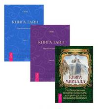 Книга Мирдада. Книга Тайн, части 1 и 2 (комплект из 3 книг) (количество томов: 3)
