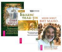 Книга Мирдада. Меня зовут Вит Мано. Баланс тела-ума (+ CD-ROM; количество томов: 3)
