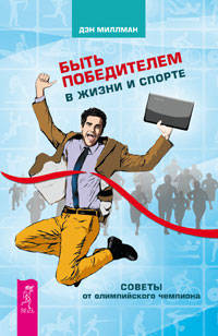 Психологический тренажер для улучшения жизни. Быть победителем в жизни и спорте. Советы от олимпийского чемпиона (количество томов: 2)