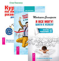 Курс по личному развитию для умных людей. Мастер-класс от признанного специалиста. Быть победителем в жизни и спорте. Советы от олимпийского чемпиона. Я все могу! Шаги к успеху. Практика Трансерфинга. 52 шага (количество томов: 3)