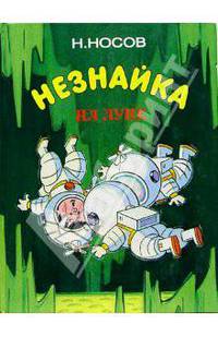 Незнайка на Луне. Роман-сказка. Ч. III - IV