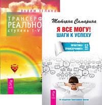 Я все могу. Трансерфинг реальности. Ступени 1-5 (количество томов: 2)