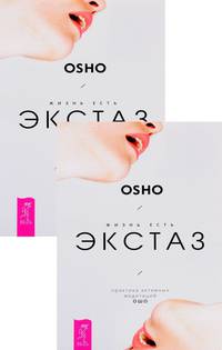 Жизнь есть экстаз. Практика активных медитаций Ошо (количество томов: 2)