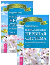 Всегда здоровая нервная система. Исцеляющая медицина. Том 3 (количество томов: 2)