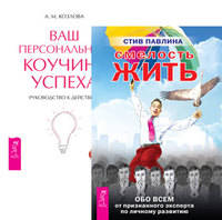 Смелость жить. Ваш персональный коучинг успеха (количество томов: 2)
