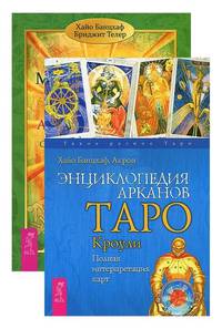 Мистическое Таро Алистера Кроули. Энциклопедия арканов Таро Кроули (количество томов: 2)