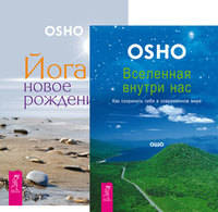 Йога - новое рождение. Вселенная внутри нас. Как сохранить себя в современном мире (количество томов: 2)