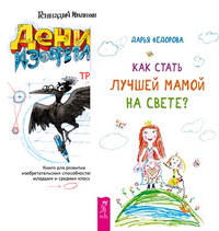 Как стать лучшей мамой на свете? Денис-изобретатель (комплект из 2-х книг) (количество томов: 2)