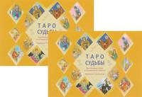 Таро судьбы. Уникальная система экспресс-гадания Райдера - Уэйта (количество томов: 2)