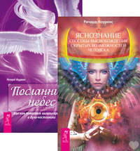 Яснознание. Посланники небес (количество томов: 2)