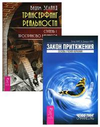 Трансерфинг реальности, ступень I. Закон притяжения (2150) (количество томов: 2)