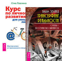 Трансерфинг реальности. Ступень I. Курс по личному развитию (количество томов: 2)