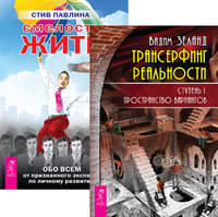 Трансерфинг реальности. Ступень I. Смелость жить (количество томов: 2)