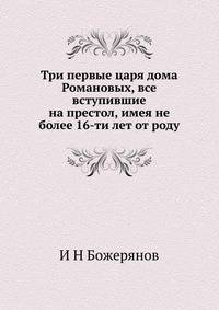 Три первые царя дома Романовых, все вступившие на престол, имея не более 16-ти лет от роду