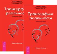 Трансерфинг реальности. Обратная связь (количество томов: 2)