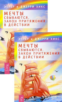 Мечты сбываются! Закон Притяжения в действии (количество томов: 2)