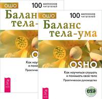 Баланс тела-ума. Как научиться слушать и понимать свое тело (CD) (+ Audio CD; количество томов: 2)