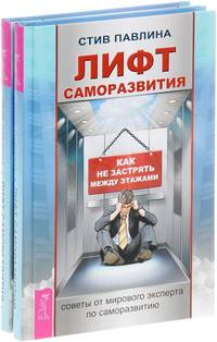 Лифт саморазвития. Как не застрять между этажами (количество томов: 2)