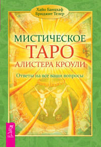 Мистическое Таро Алистера Кроули. Ответы на все ваши вопросы (количество томов: 2)