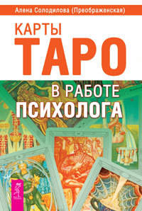 Карты Таро в работе психолога (количество томов: 2)