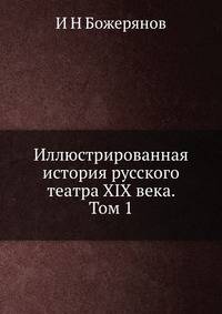 Иллюстрированная история русского театра XIX века. Том 1