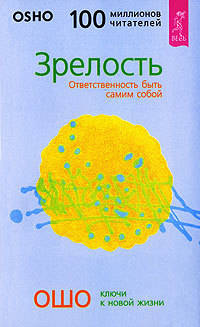 Зрелость. Ответственность быть самим собой (количество томов: 2)