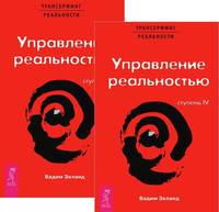 Трансерфинг реальности. Ступень 4 (количество томов: 2)