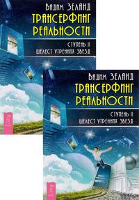 Трансерфинг реальности. Ступень II (количество томов: 2)