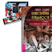 Трансерфинг реальность. Таро пространства вариантов (количество томов: 2)