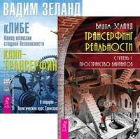 Трансерфинг реальность. кЛИБЕ (+ Audio CD)