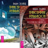 Трансерфинг реальности. Ступень I-II (количество томов: 2)