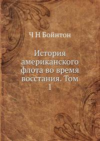 История американского флота во время восстания. Том 1
