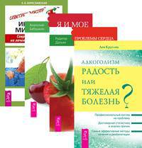 Алкоголизм. Проблемы сердца и органов кровообращения. Я и мое сердце. Инфаркт миокарда (количество томов: 4)