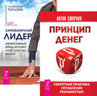 Принцип денег. Харизматичный лидер (количество томов: 2)