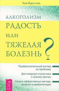 Алкоголизм - радость жизни или тяжелая болезнь? (количество томов: 2)