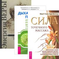 Сила точечного массажа. Дыхательные практики для оздоровления. Энергия веры (комплект из 3 книг) (количество томов: 3)