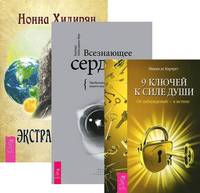 Экстрасенсорика. Ответы на вопросы здесь. 9 ключей к силе души. Всезнающее сердце (количество томов: 3)
