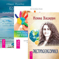 Экстрасенсорика. Ответы на вопросы здесь. Мистический опыт Детей индиго. Кодекс психической энергии. Руководство по развитию ваших скрытых возможностей (количество томов: 3)