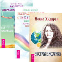 Развитие сверхспособностей. Экстрасенсорные способности. Экстрасенсорика (количество томов: 3)