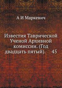 Известия Таврической Ученой Архивной комиссии. (Год двадцать пятый). 45