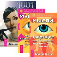 Женская энциклопедия. Мысли, творящие женское счастье. Мысли, творящие красоту и молодость (комплект из 3 книг) (количество томов: 3)