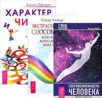 Характер и числа. Экстрасенсорные способности. Сверхвозможности человека (количество томов: 3)
