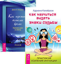 Как научиться видеть знаки судьбы. Практикум усиления интуиции. Как пережить тяжелое время. Извлекаем уроки из невзгод (комплект из 2-х книг) (количество томов: 2)