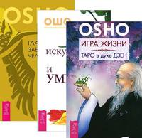 Игра жизни. Искусство жить и умирать. Главное заблуждение человечества (количество томов: 3)