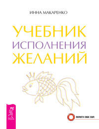 Учебник Таро, часть 1. Учебник исполнения желаний (количество томов: 2)