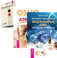 На грани реальности. Азбука осознанности. Осознанность (комплект из 3-х книг) (количество томов: 3)