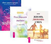 Адвайта. Послания любви. Жизнь, любовь, смех (комплект из 3 книг) (количество томов: 3)
